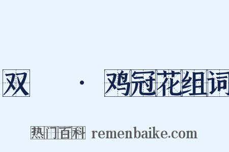 双鸂鶒·鸡冠花组词是什么意思的图片